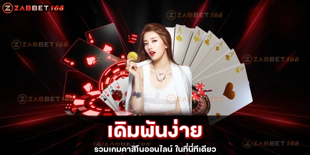 เดิมพันง่าย- ZABBET168