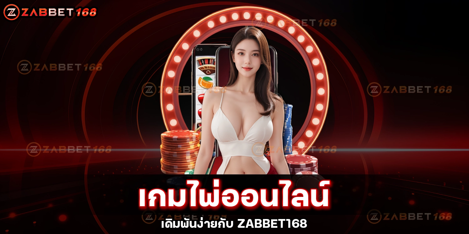 เกมไพ่ออนไลน์-ZABBET168