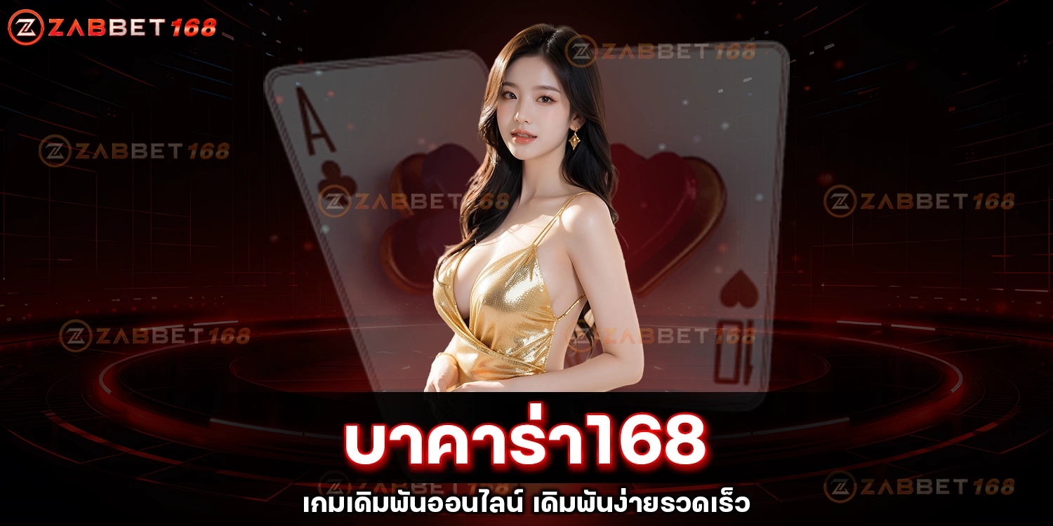 บาคาร่า168